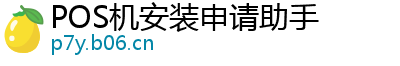 POS机安装申请助手